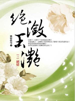 cover image of 絕瀲玉灩3